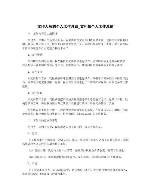 文印人员的个人工作总结_文礼部个人工作总结