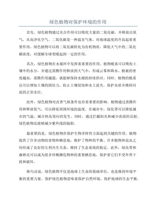 绿色植物对保护环境的作用