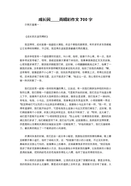 成长因_____而精彩作文700字