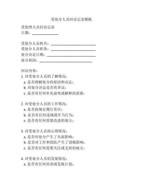 受处分人员回访记录模板