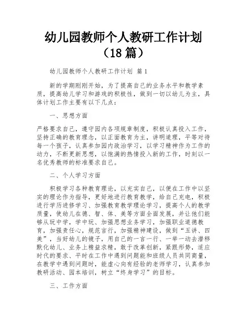 幼儿园教师个人教研工作计划(18篇)
