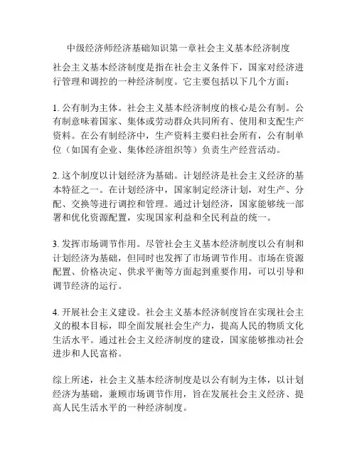 中级经济师经济基础知识第一章社会主义基本经济制度