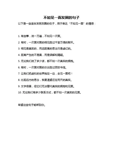不如见一面发圈的句子