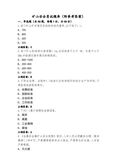矿山安全员试题库(附参考答案)