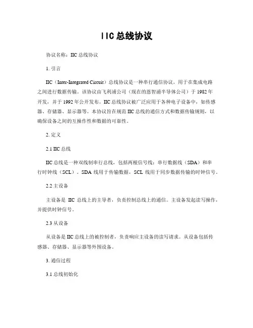 IIC总线协议