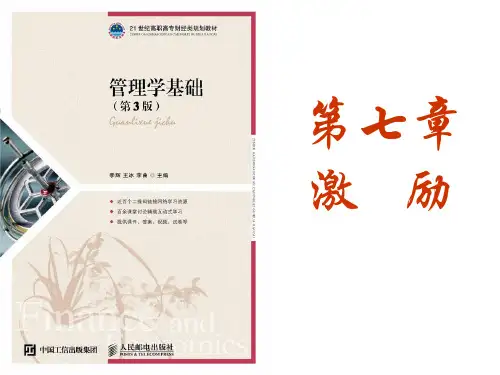 管理学基础第七章 激励