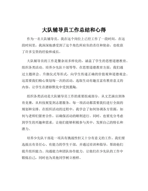 大队辅导员工作总结和心得