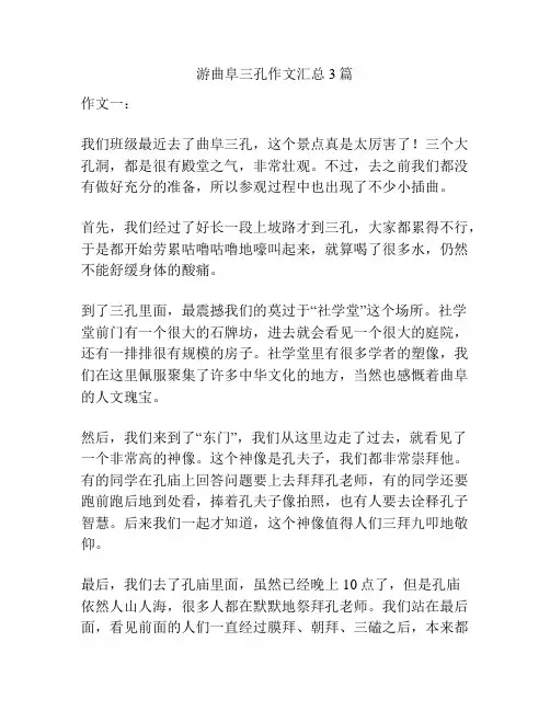 游曲阜三孔作文汇总3篇