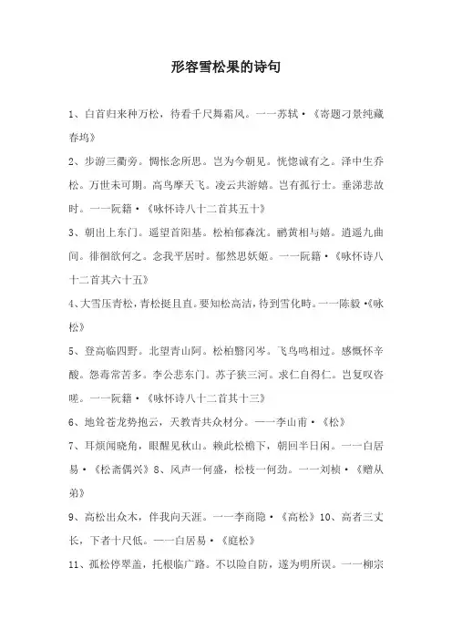 形容雪松果的诗句