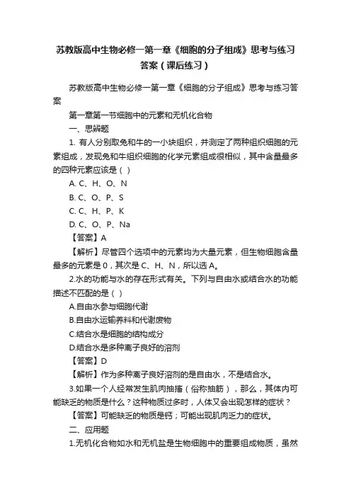 苏教版高中生物必修一第一章《细胞的分子组成》思考与练习答案（课后练习）