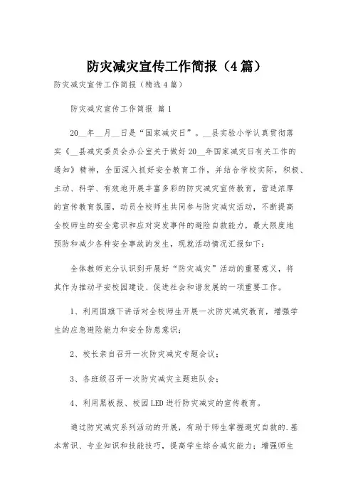 防灾减灾宣传工作简报(4篇)