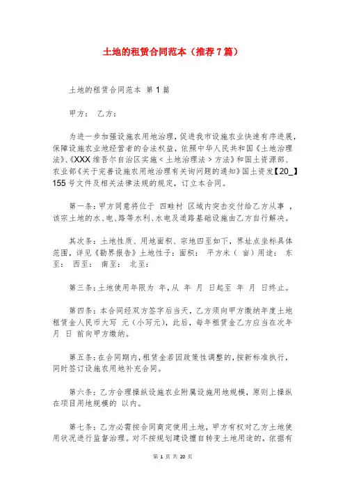 土地的租赁合同范本(推荐7篇)