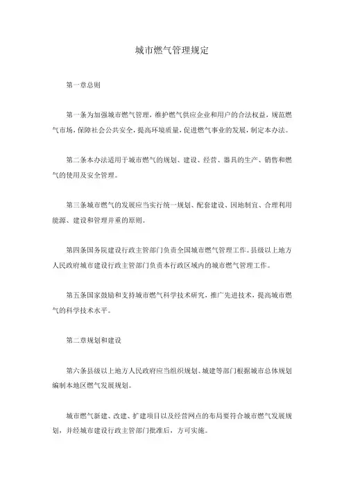 (完整版)城市燃气管理规定