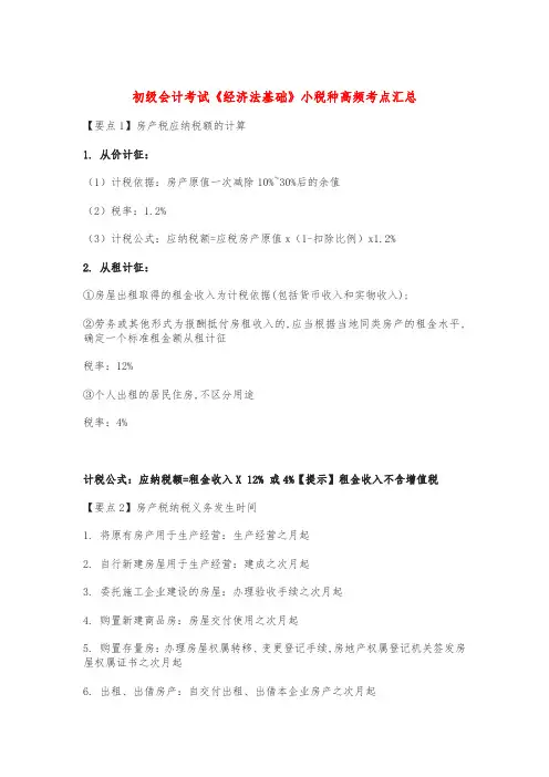 初级会计考试《经济法基础》小税种高频考点汇总