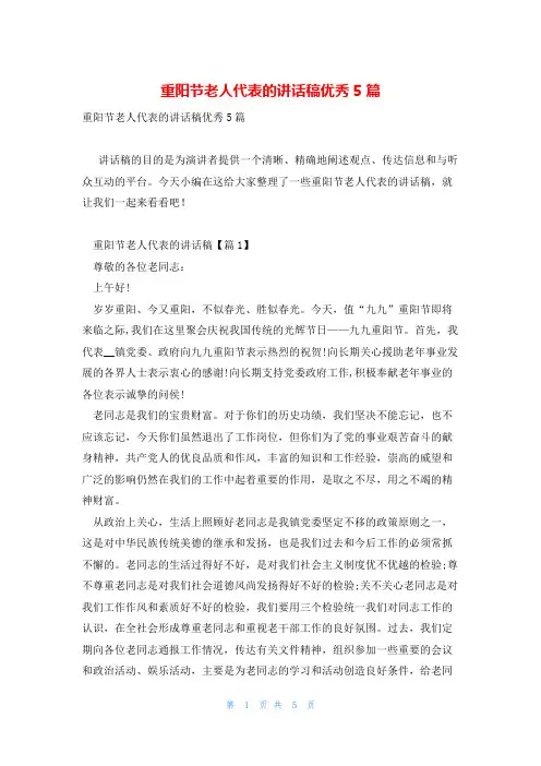 重阳节老人代表的讲话稿优秀5篇