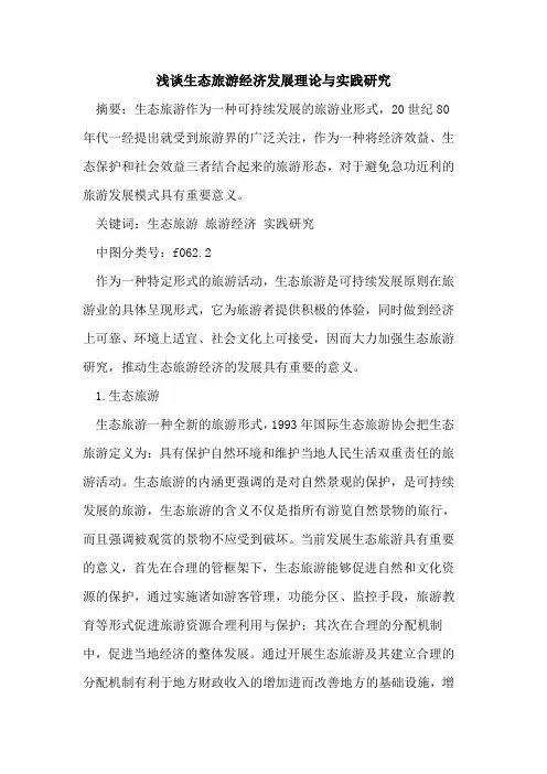 生态旅游经济发展理论与实践研究