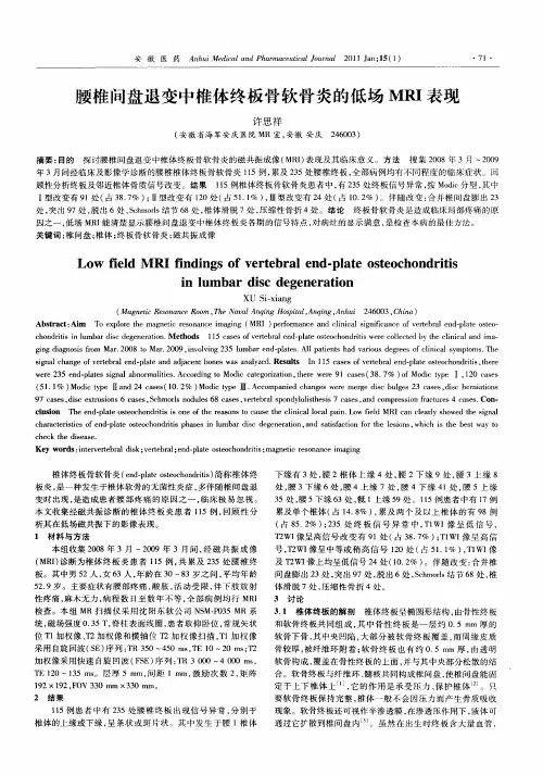腰椎间盘退变中椎体终板骨软骨炎的低场MRI表现