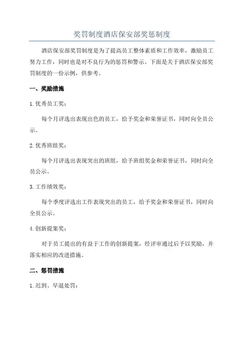 奖罚制度酒店保安部奖惩制度