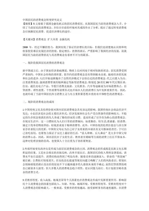 中国居民的消费观念转变研究论文