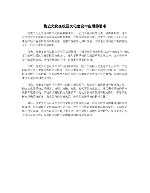 校史文化在校园文化建设中应用的思考