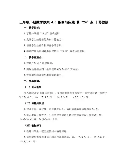 三年级下册数学教案-4.5 综合与实践 算“24”点丨苏教版 