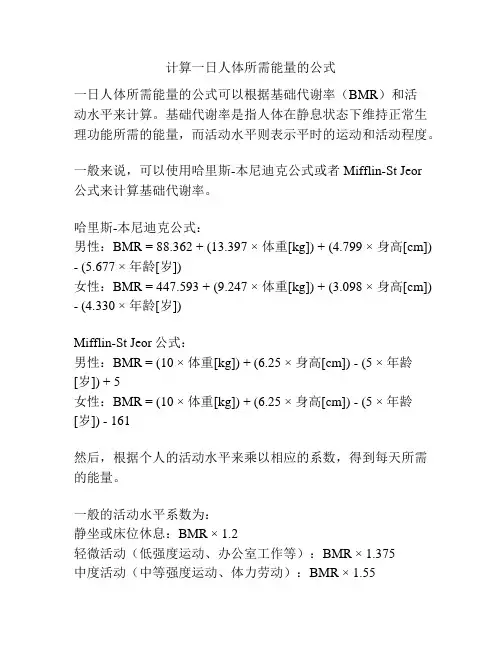 计算一日人体所需能量的公式