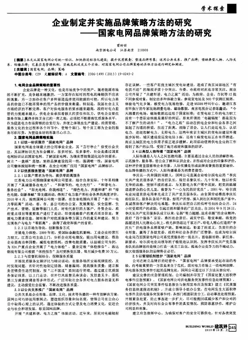 企业制定并实施品牌策略方法的研究——国家电网品牌策略方法的研究