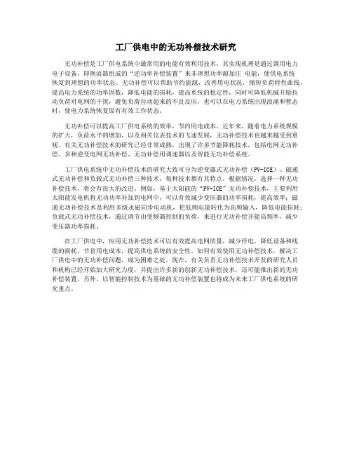 工厂供电中的无功补偿技术研究