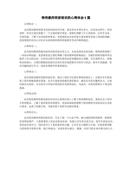 特岗教师岗前培训的心得体会5篇