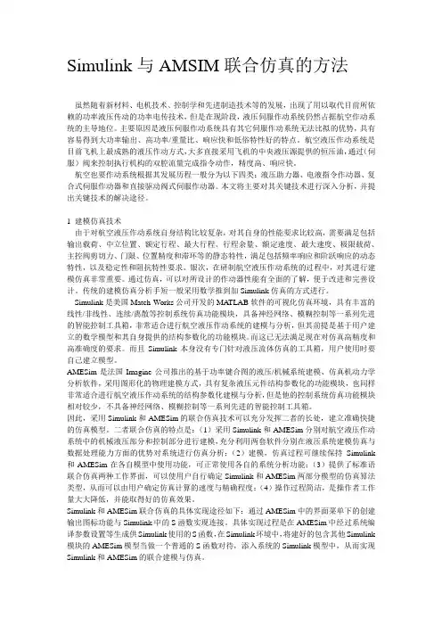 simulink与AMESim联合仿真