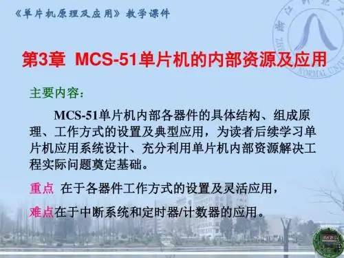 单片机原理及应用教学课件 - POWERPOINT 演示文稿