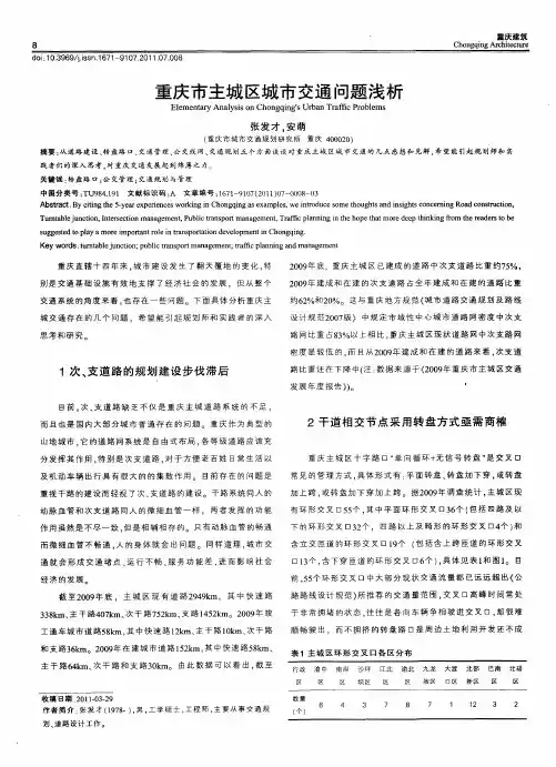 重庆市主城区城市交通问题浅析