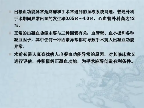 出凝血功能异常患者术前评估和准备