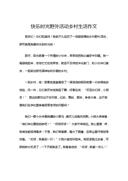 快乐时光野外活动乡村生活作文