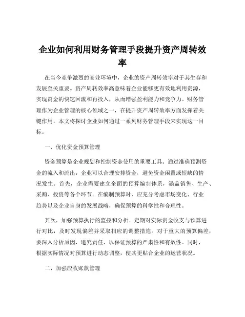 企业如何利用财务管理手段提升资产周转效率