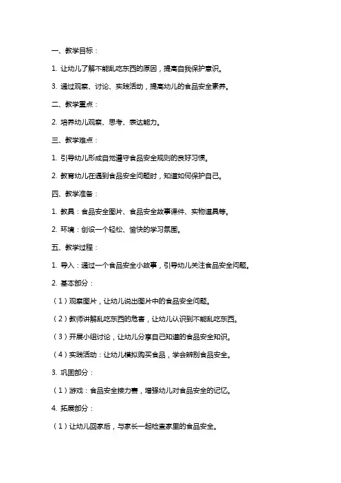 大班安全教案《不乱吃东西》含反思