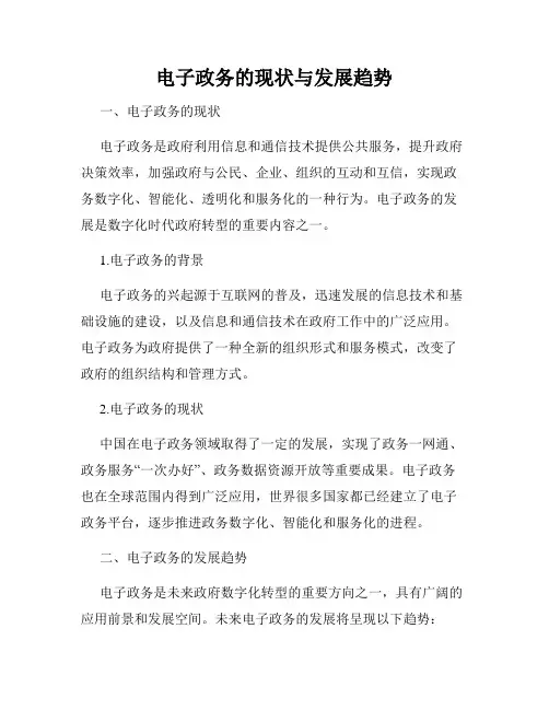 电子政务的现状与发展趋势