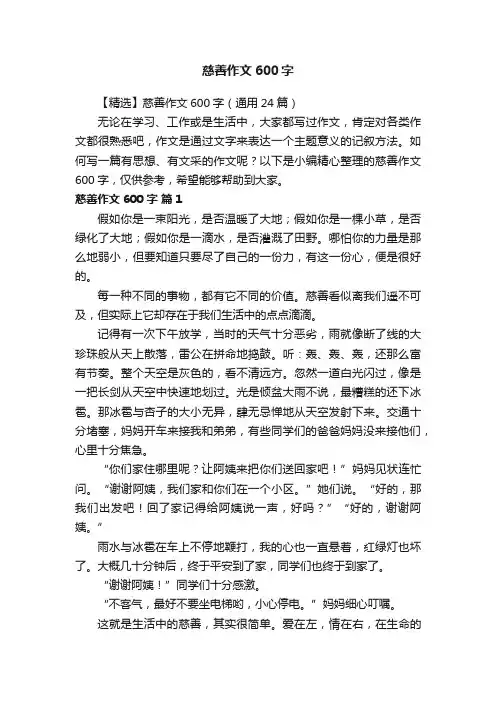 【精选】慈善作文600字（通用24篇）
