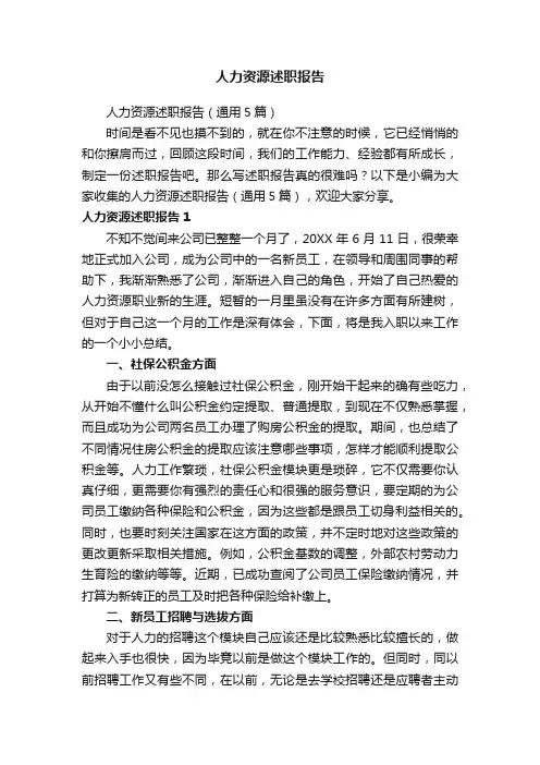 人力资源述职报告（通用5篇）