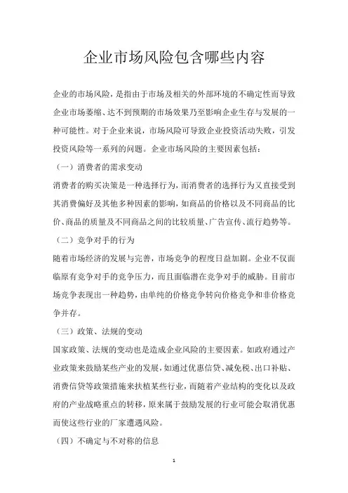 企业市场风险包含哪些内容