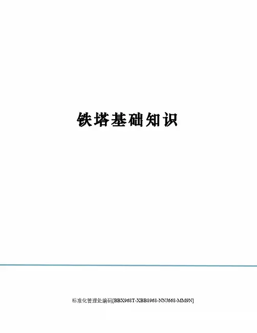 铁塔基础知识完整版