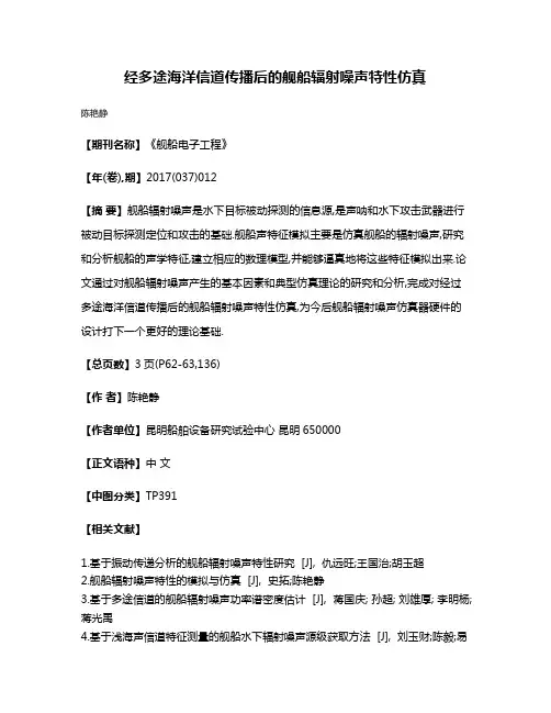 经多途海洋信道传播后的舰船辐射噪声特性仿真