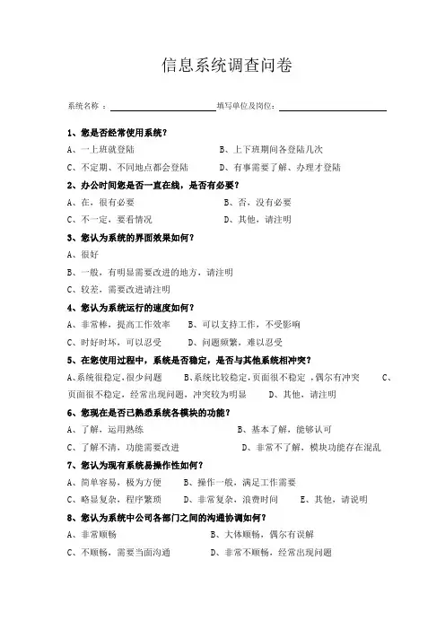 信息系统调查问卷