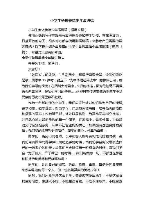 小学生争做美德少年演讲稿（通用5篇）