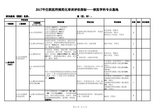 住院医师规范化培训评估指标——核医学科专业基地