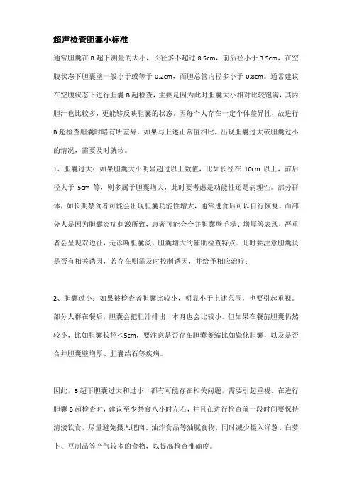 超声检查胆囊小标准