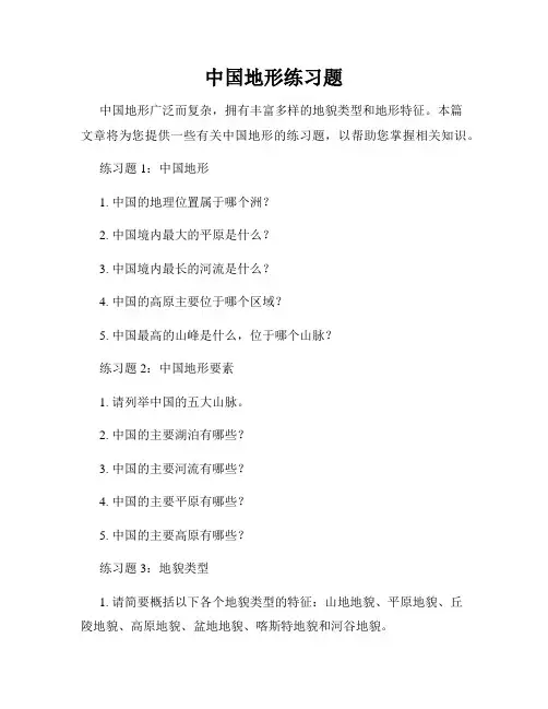 中国地形练习题