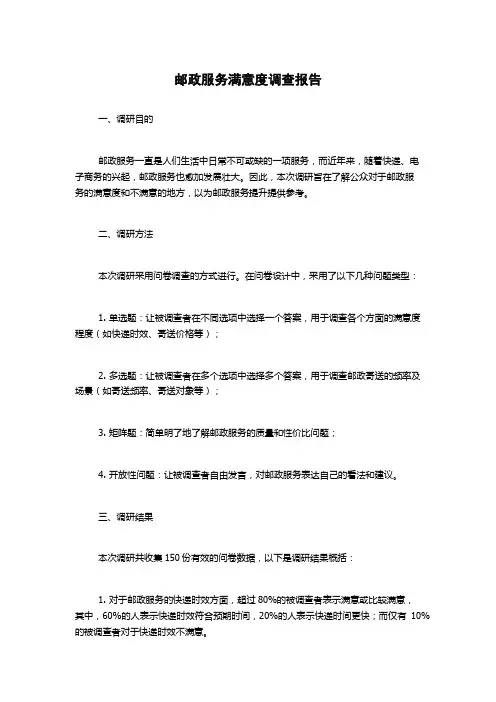 邮政服务满意度调查报告