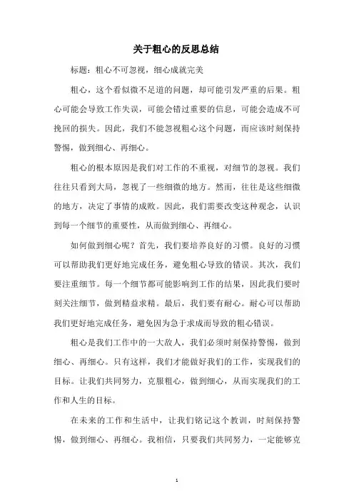 关于粗心的反思总结