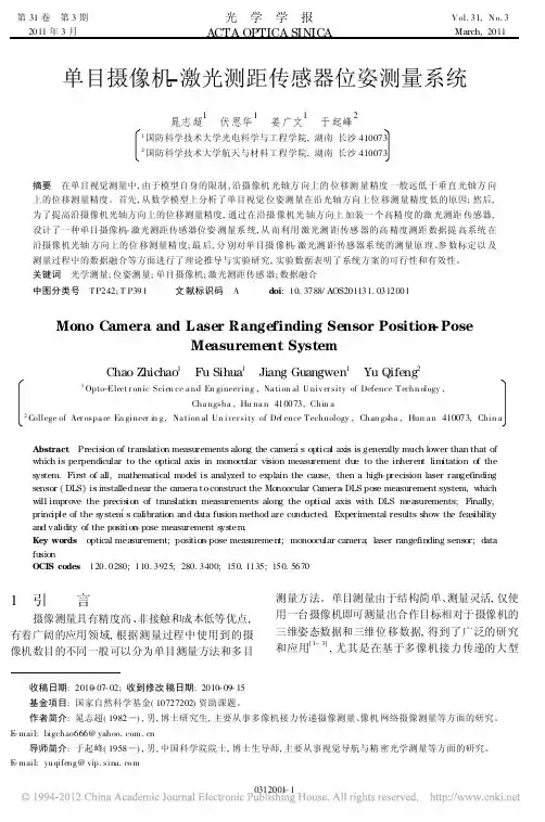 单目摄像机_激光测距传感器位姿测量系统_晁志超